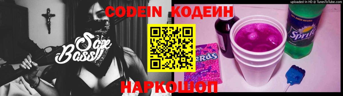 Кодеин Purple Drank Дмитров
